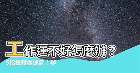 工作運不好怎麼辦